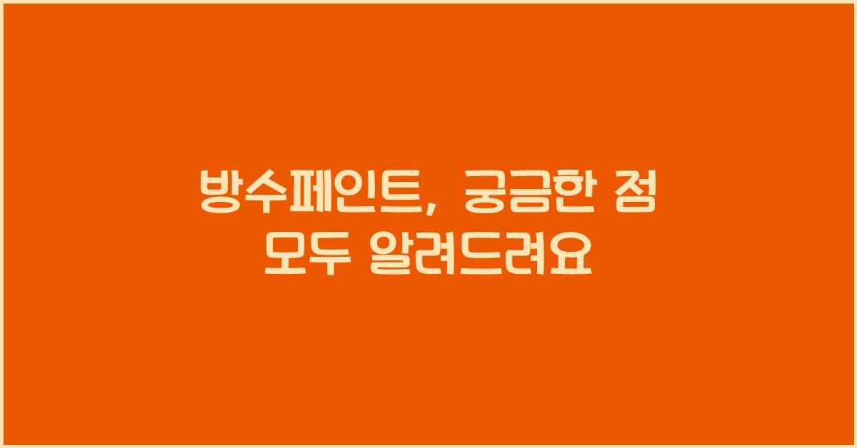 방수페인트