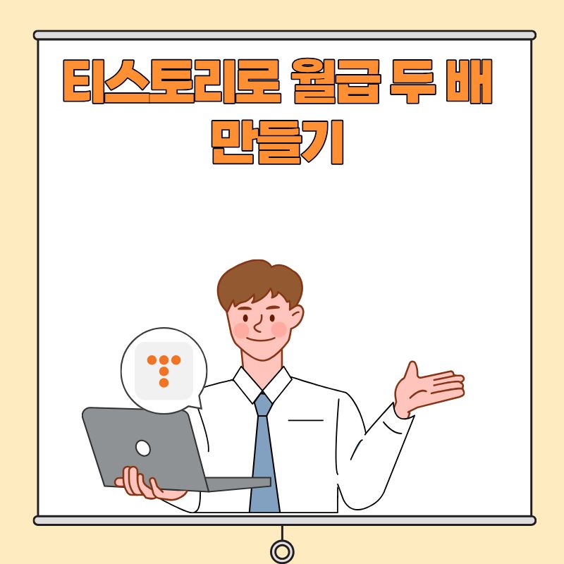 티스토리로 월급 두 배 만들기