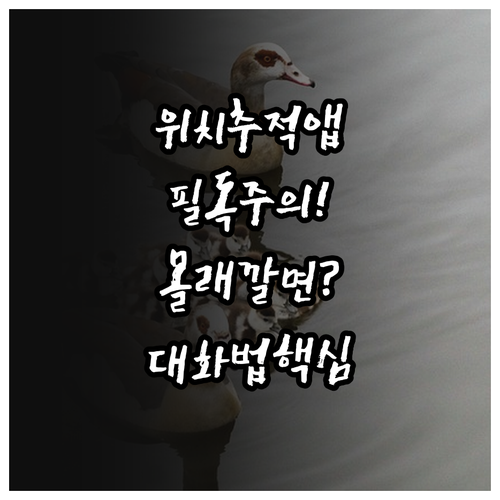 자녀 위치 확인 앱 설치 시 주의사항..