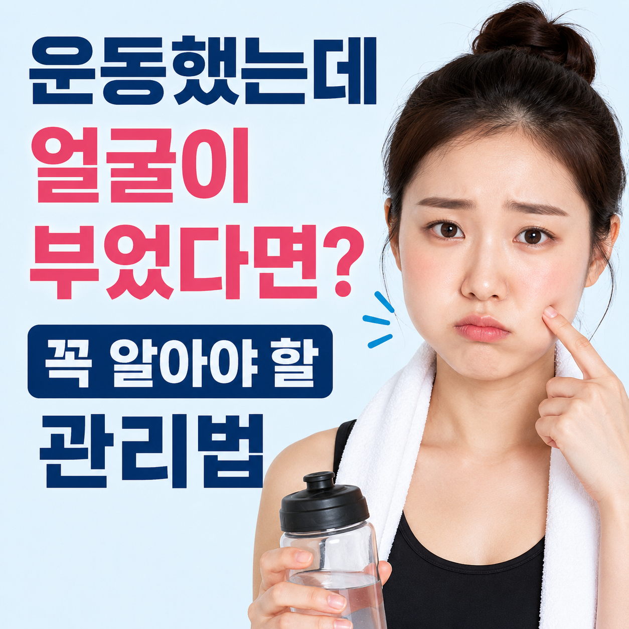 운동 후 얼굴 붓기 원인과 해결법