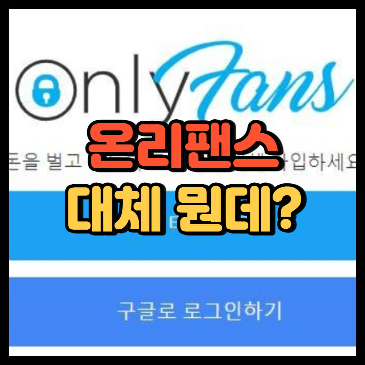 온리팬스
