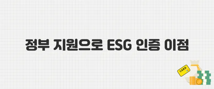 ESG 인증비용, 정부가 대신 지원해준다! 기업 지원금 신청법