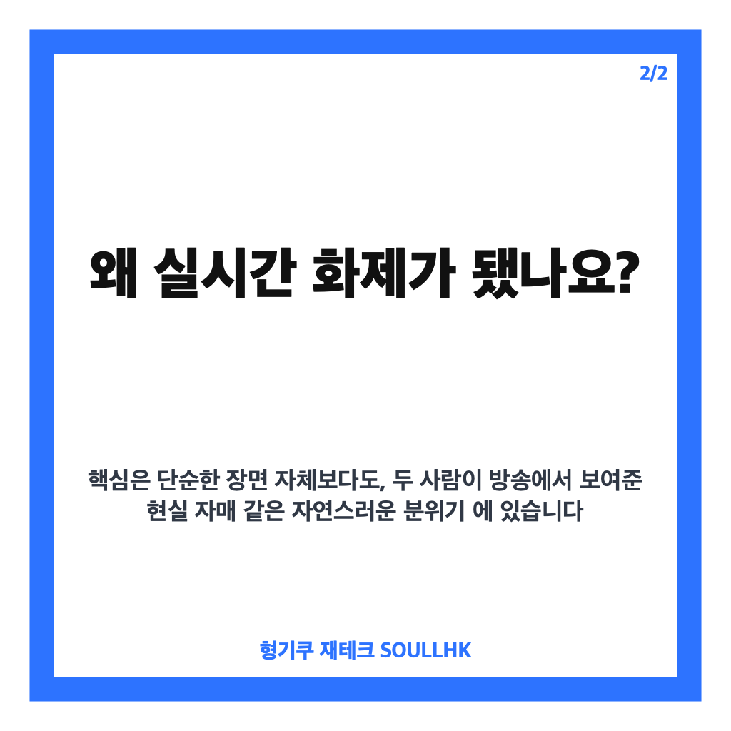 비비 김나경 볼뽀뽀 재현, 냉장고를 부탁해 속 현실 자매 케미 카드뉴스 3