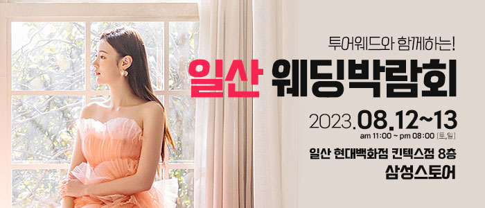 일산-원스톱-웨딩박람회