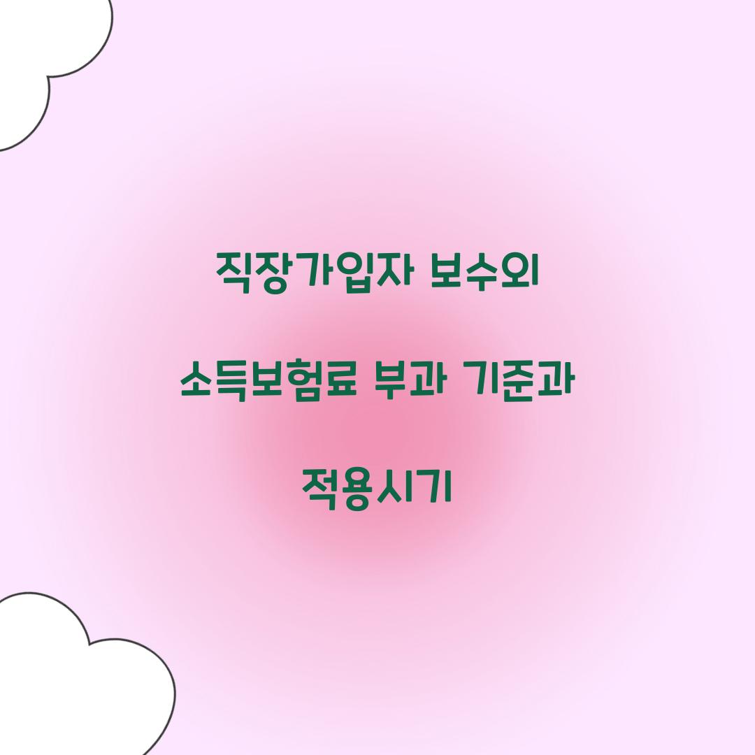 직장가입자 보수외 소득보험료 부과