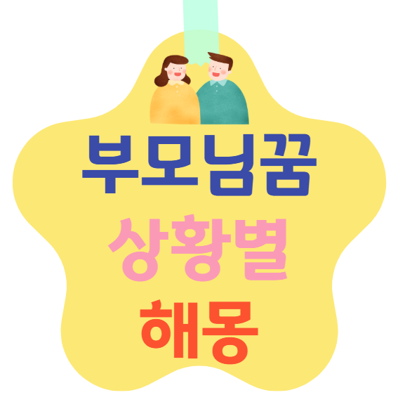 부모님꿈 상황별 해몽
