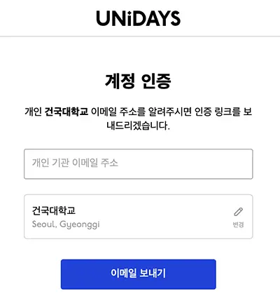 UNiDAYS에서 이용 자격 인증 모습
