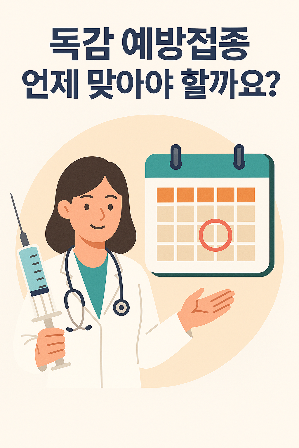 독감 예방접종 전후 주의사항