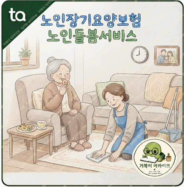 노인돌봄서비스