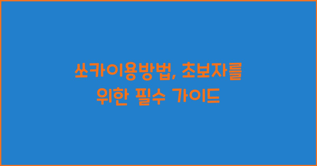 쏘카이용방법
