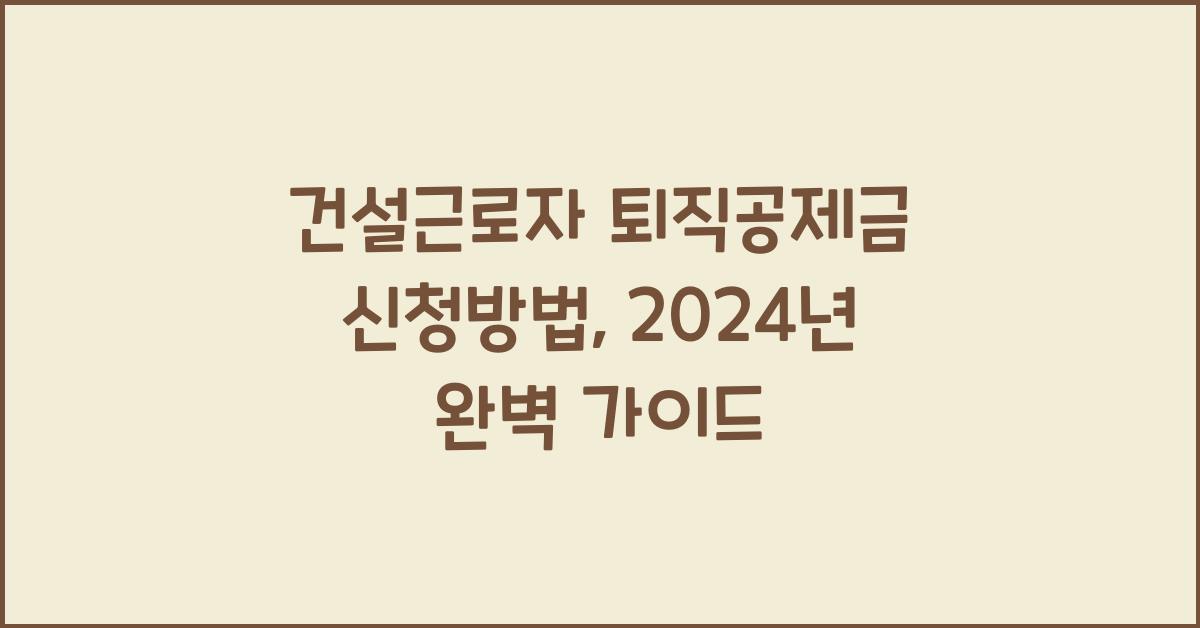 건설근로자 퇴직공제금 신청방법