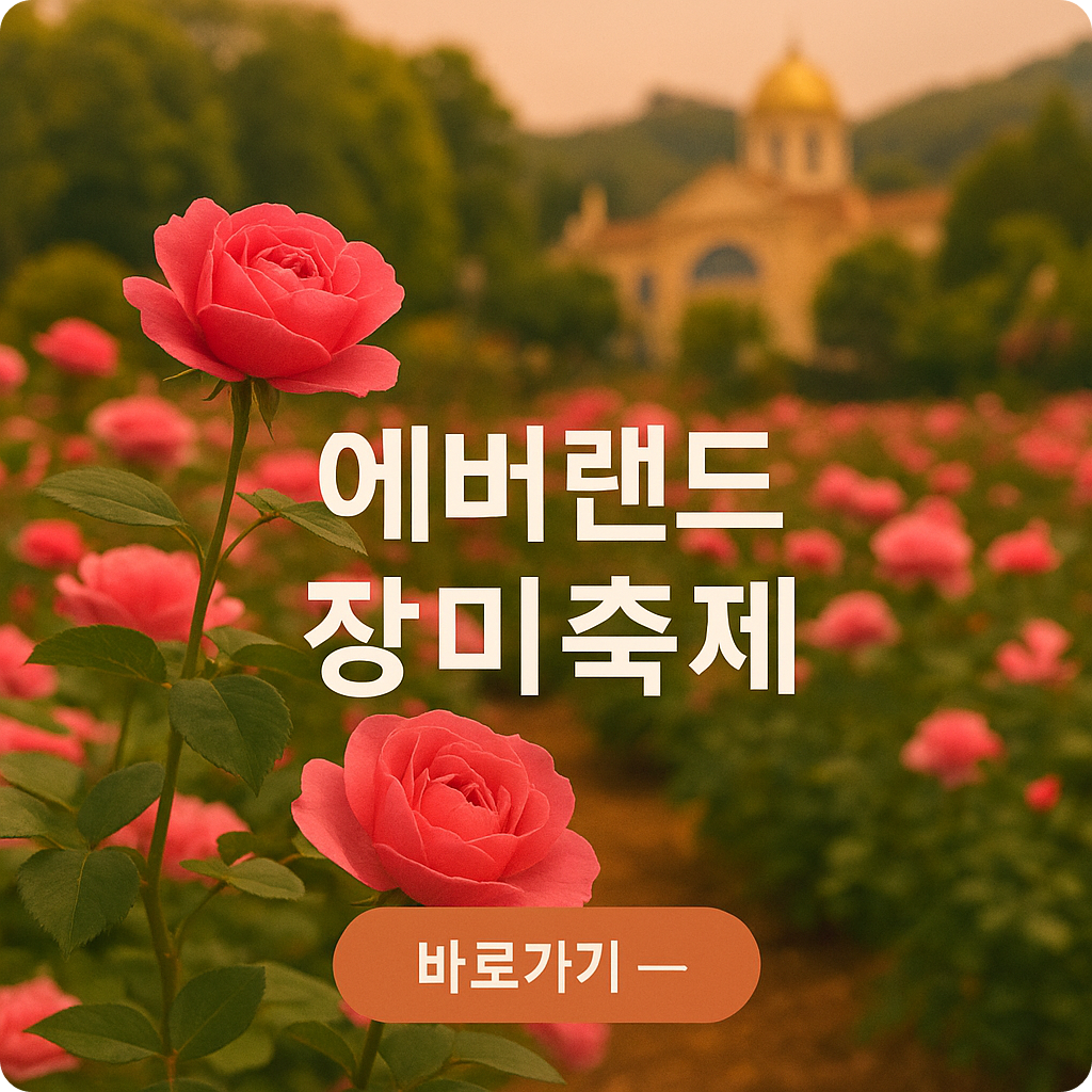 2025 에버랜드 장미축제 입장권 예매 방법 : 할인&middot;시간권 꿀팁까지