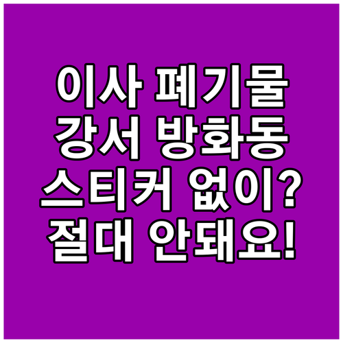 이사 폐기물 처리, 강서구 방화동 스..