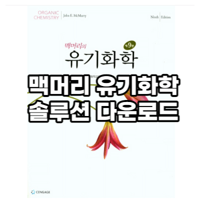 맥머리 유기화학 솔루션