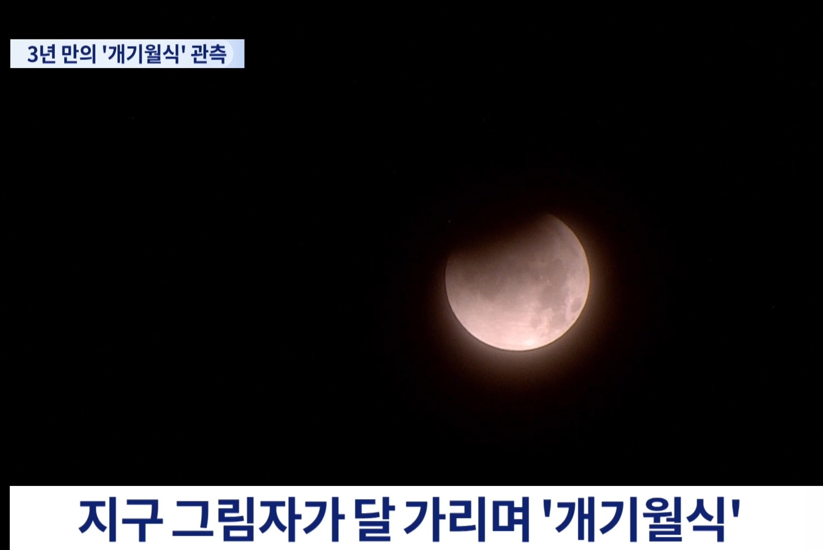 개기월식 블러드문 뜻과 관측방법 완벽정리 관련 사진