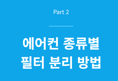 에어컨 필터 청소 방법