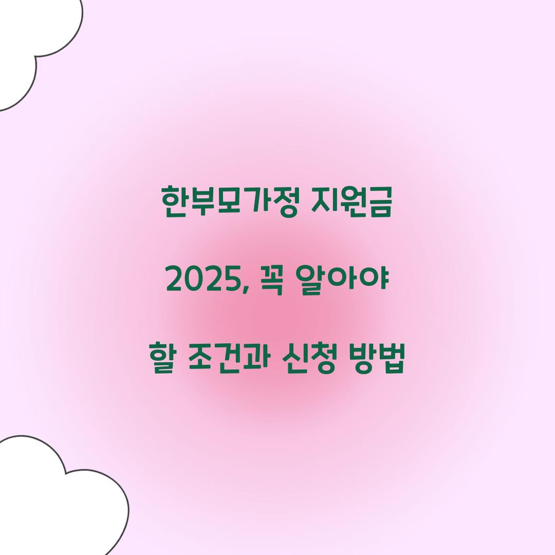 한부모가정 지원금 2025