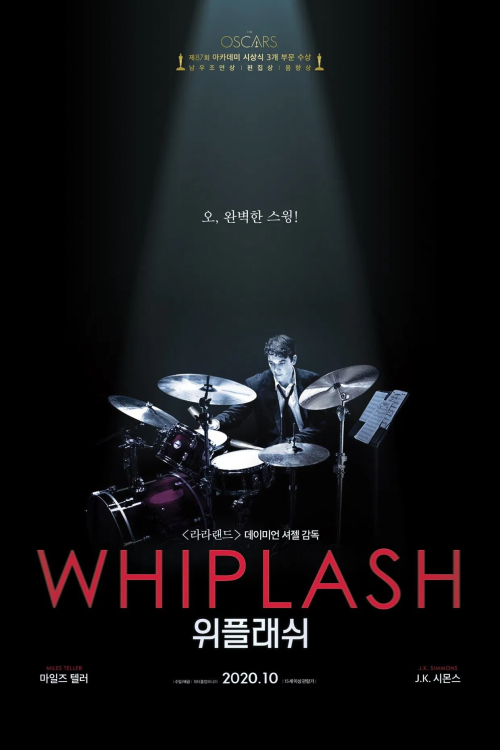 위플래쉬 포스터