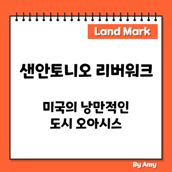 샌안토니오 리버워크: 미국의 낭만적인 도시 오아시스