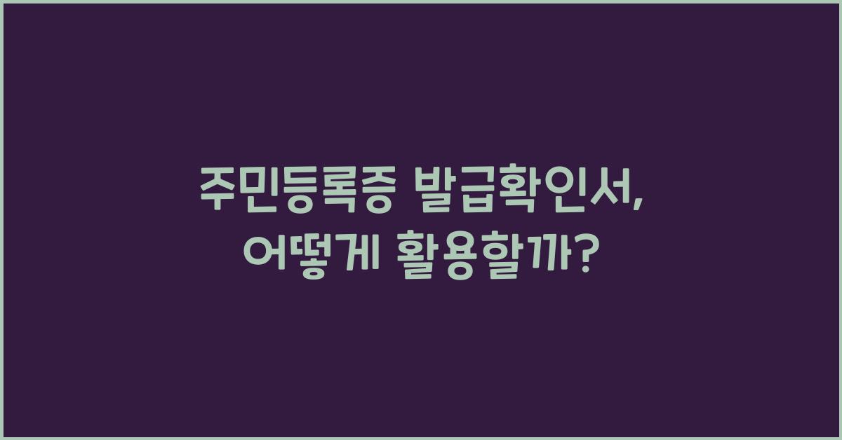 주민등록증 발급확인서