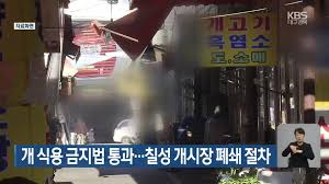 개고기 금지법 국회 통과, 식용 금지