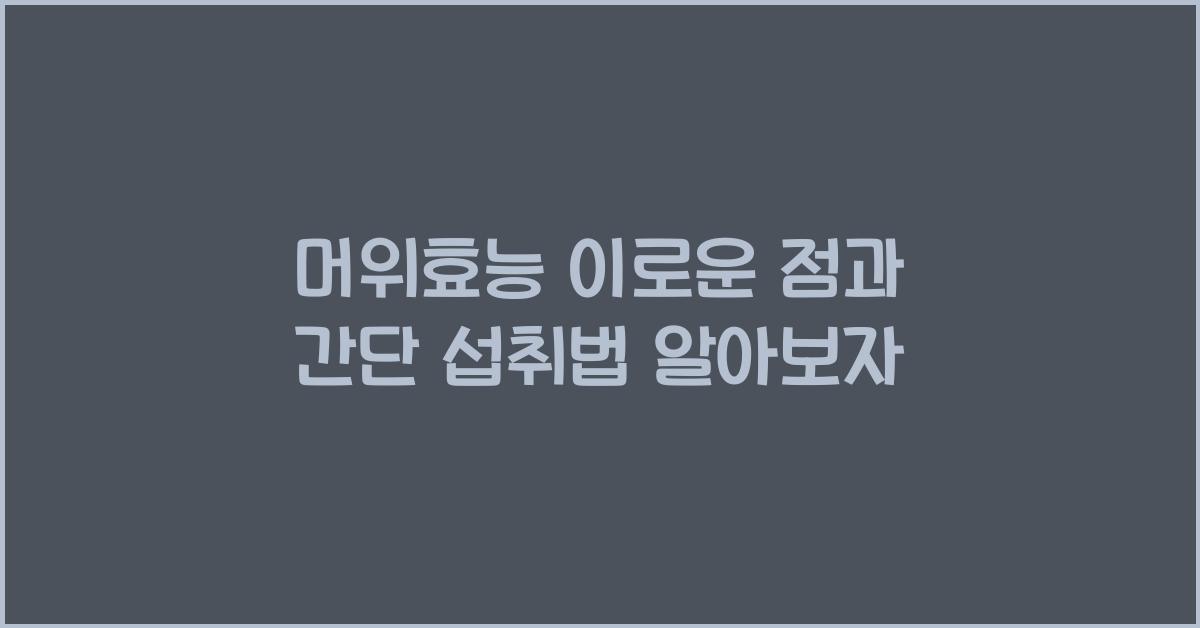 머위효능