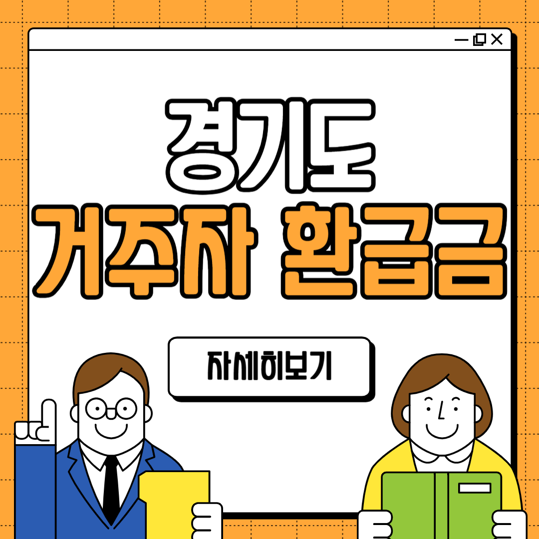 경기도 거주자 환급금 조회 방법