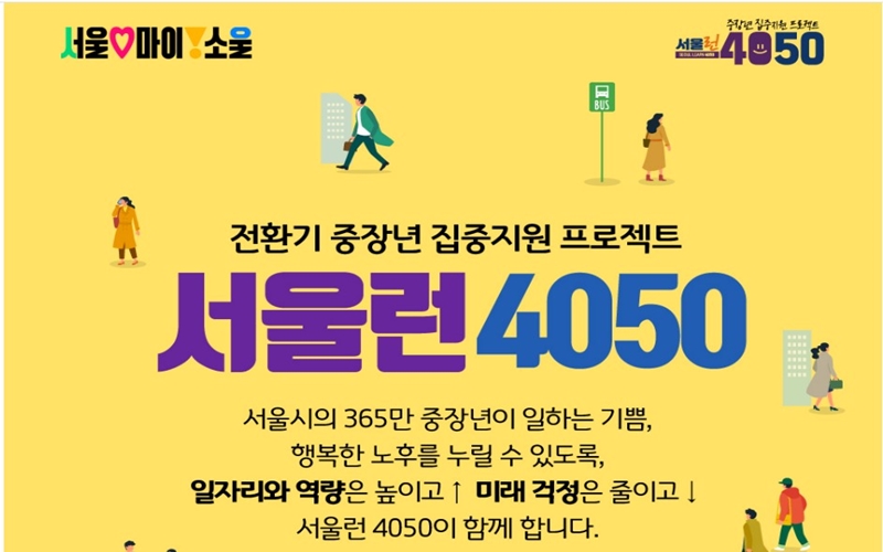 서울런4050 전환기 중장년 집중지원 프로젝트 포스터
