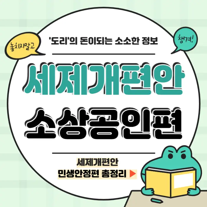 소상공인 세제개편안