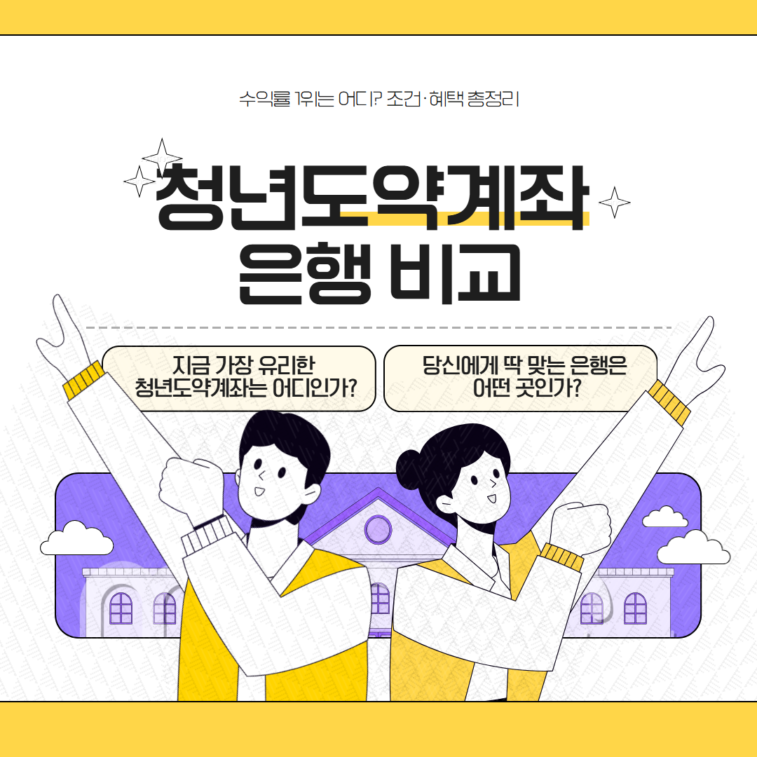 청년도약계좌 은행 비교