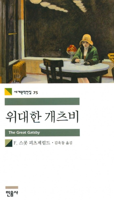 스콧 피츠제럴드 "위대한 개츠비"