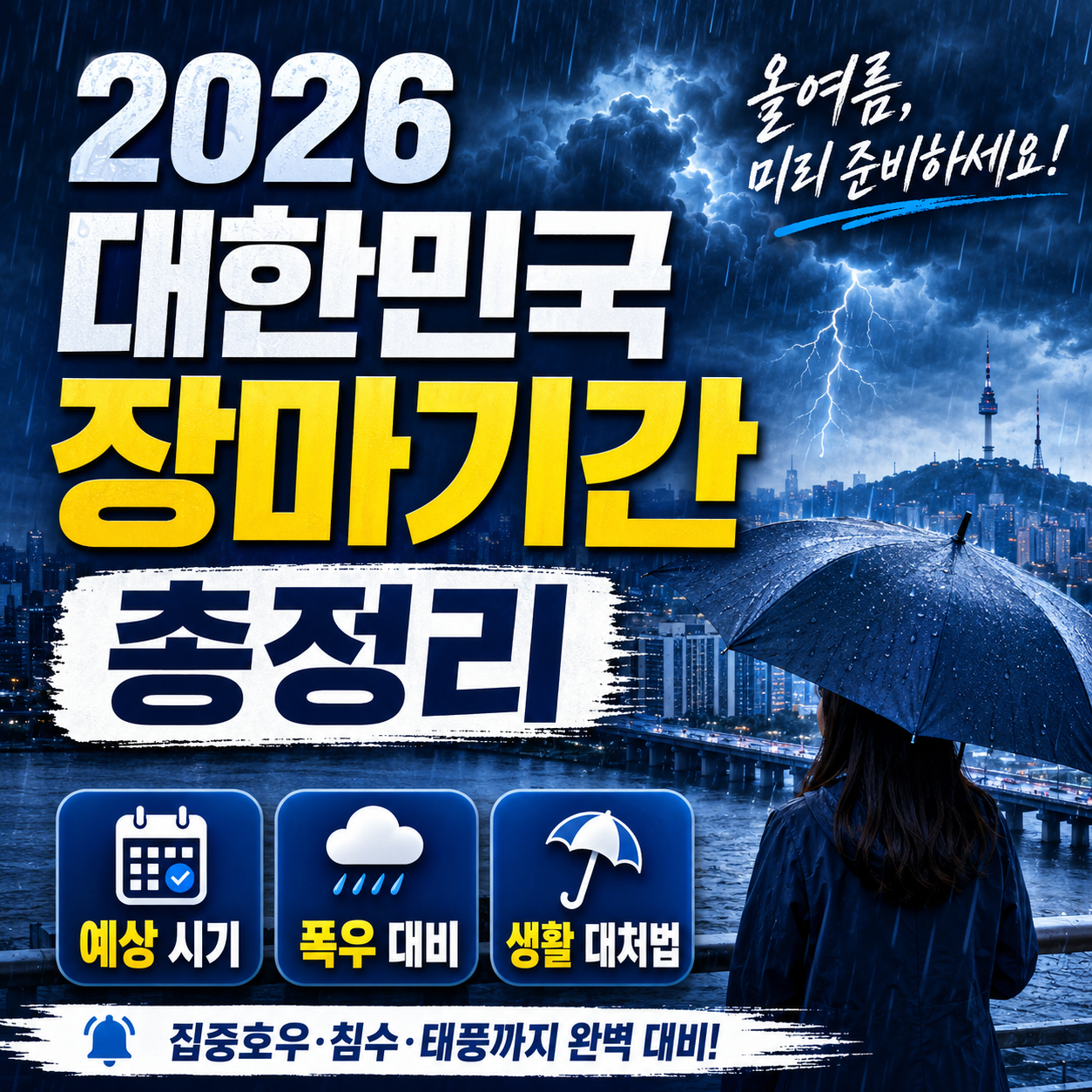 2026 대한민국 장마기간 총정리
