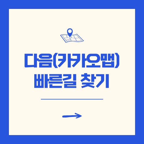 다음 빠른길 찾기 카카오맵 지도 사용 방법