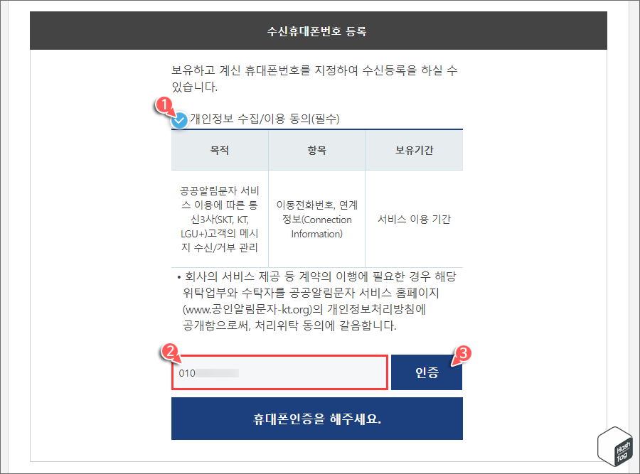 휴대폰 번호 입력 및 인증