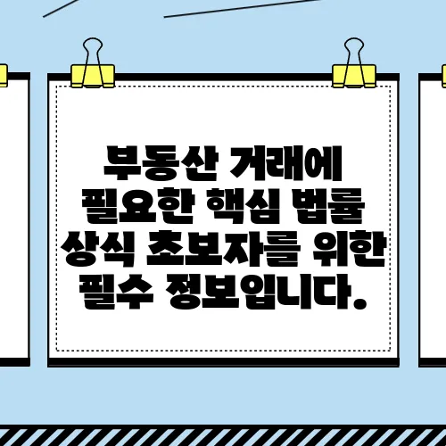 부동산 거래에 필요한 핵심 법률 상식 초보자를 위한 필수 정보입니다.