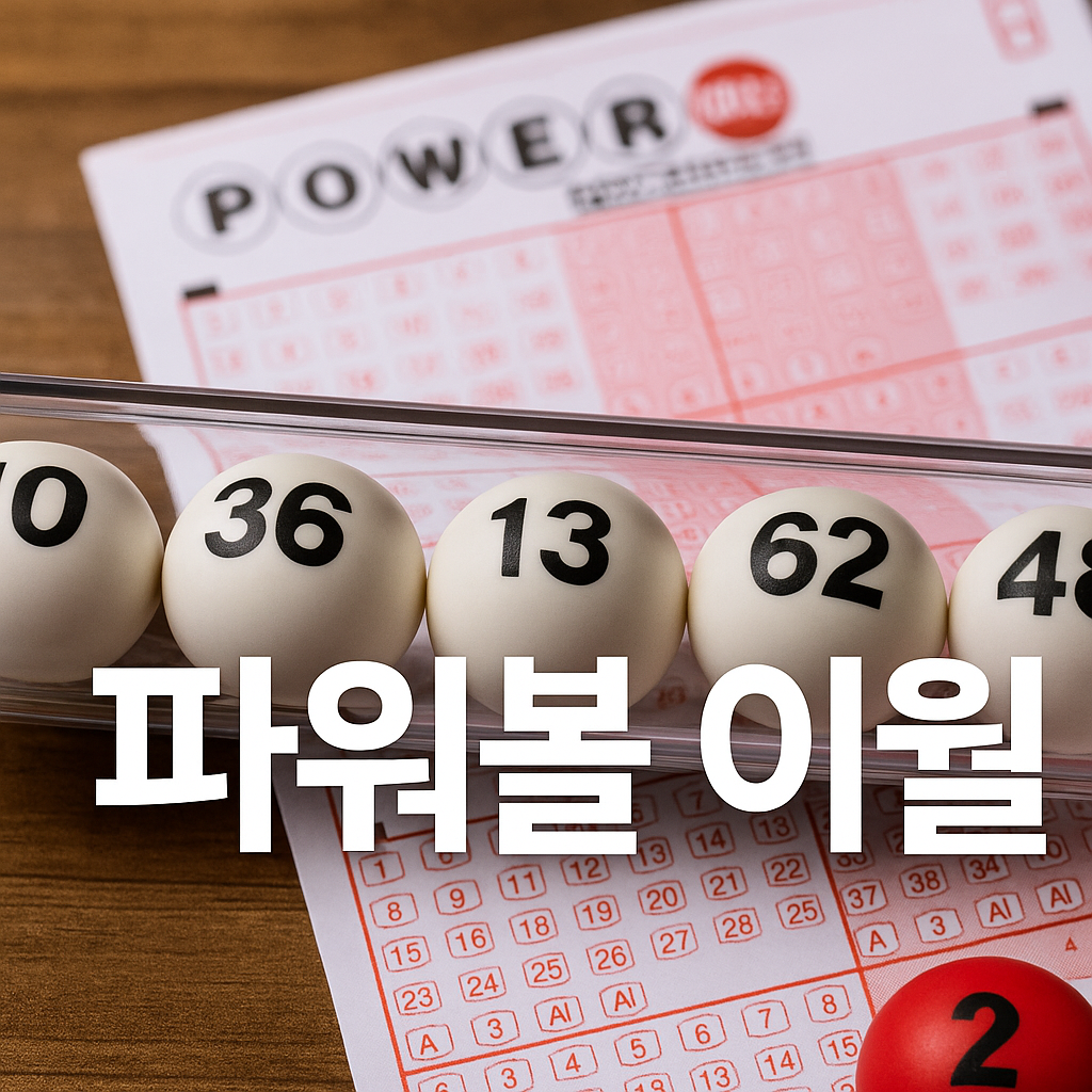 파워볼이월