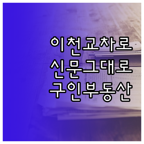 이천 교차로 구인구직 부동산 정보 신..