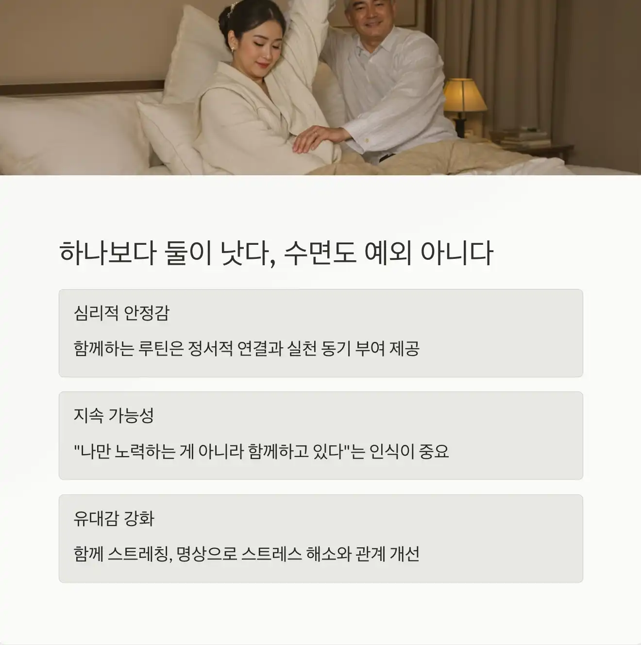 하나보다 둘이 낫다, 수면도 예외 아니다