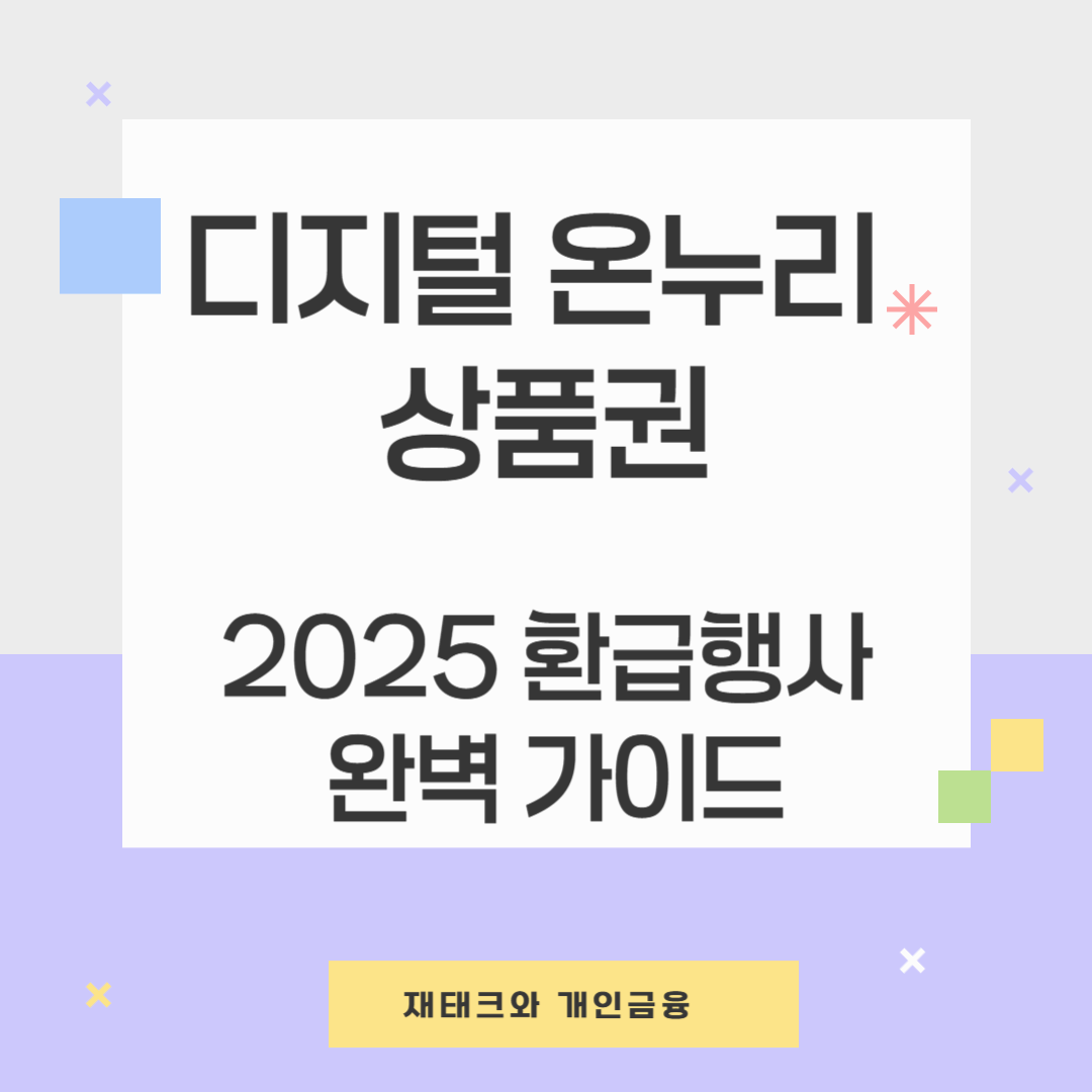 디지털 온누리 상품권: 2025 환급행사 완벽 가이드