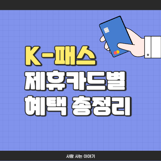 K-패스 제휴카드별 혜택 총정리: 어던 카드가 가장 유리할까?
