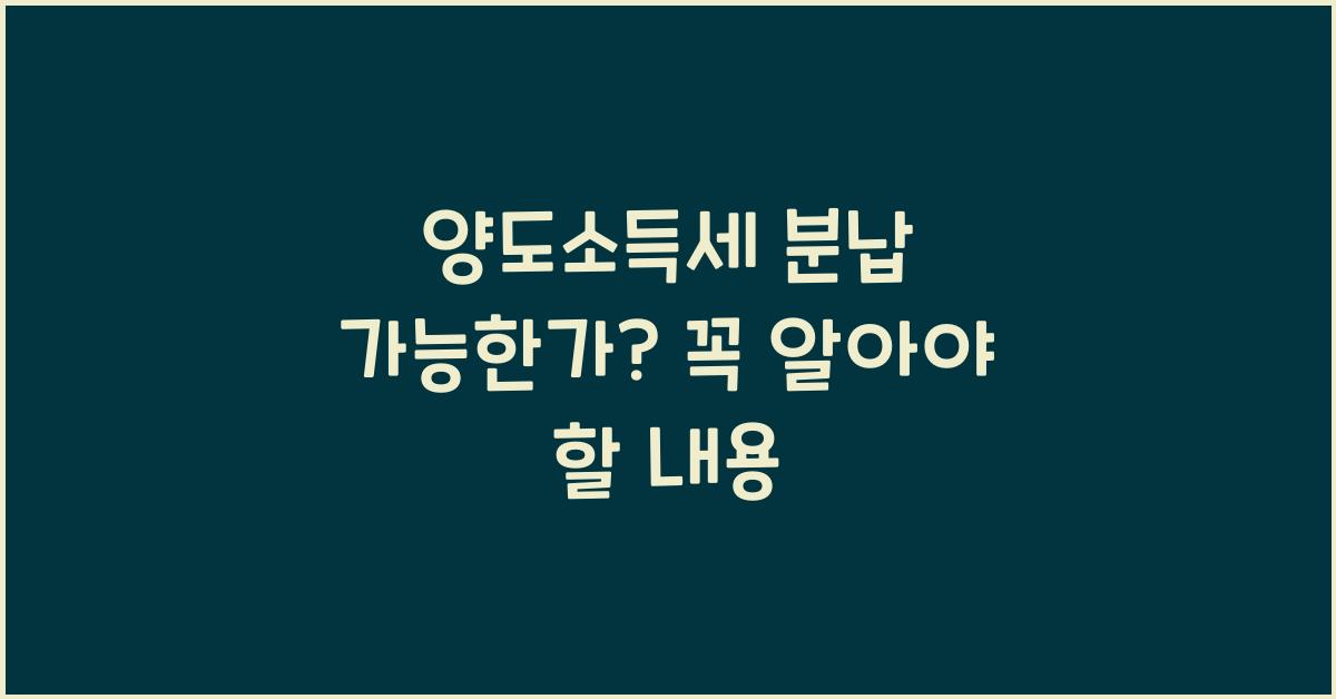 양도소득세 분납 가능한가?