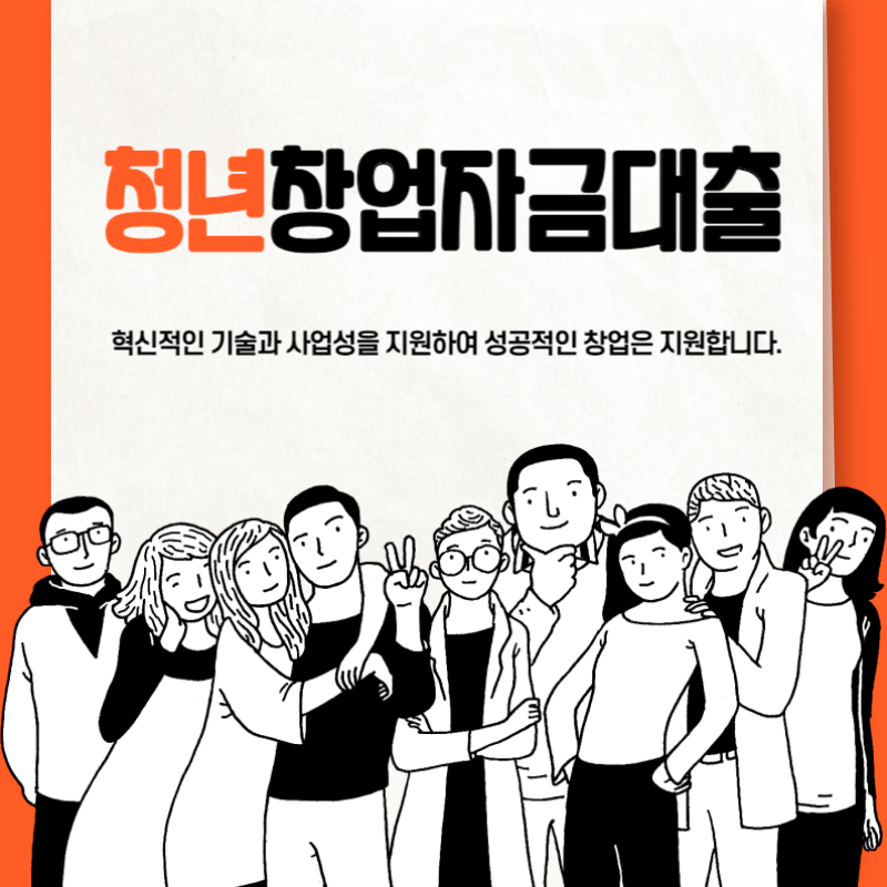 청년창업자금대출 자격 조건 및 신청방법 썸네일