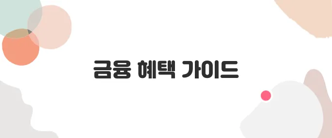 청년/신혼부부 대상 금융 혜택 모음 (지원금, 대출 등)