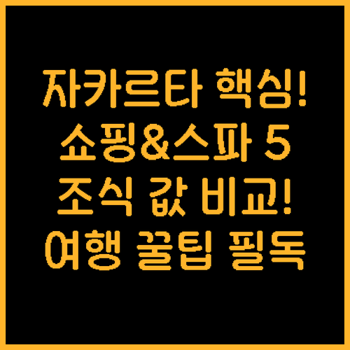 자카르타 여행 호텔 5곳 쇼핑몰 접근..