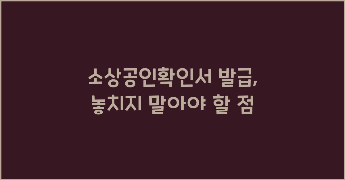 소상공인확인서 발급