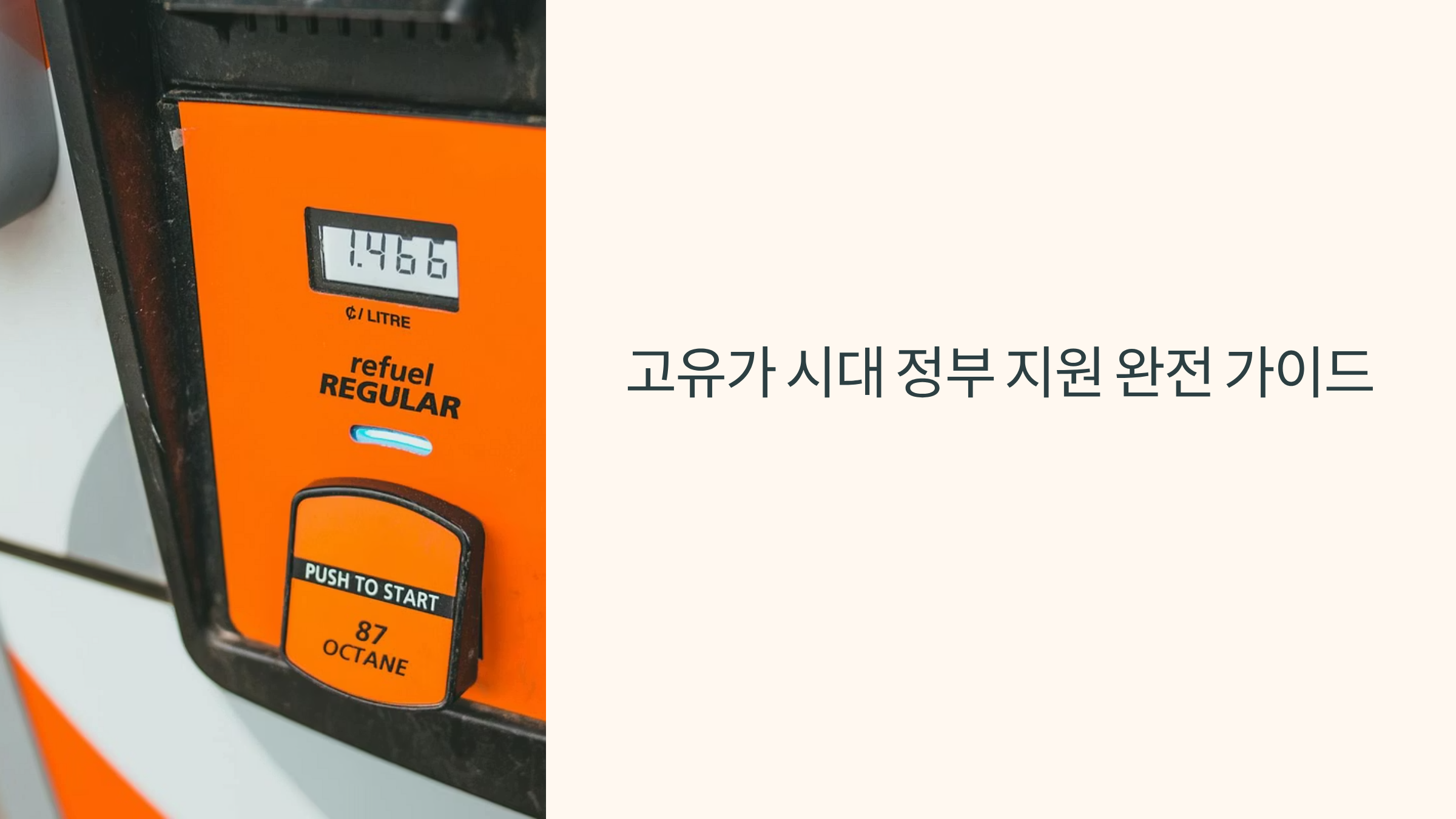 고유가 피해지원금