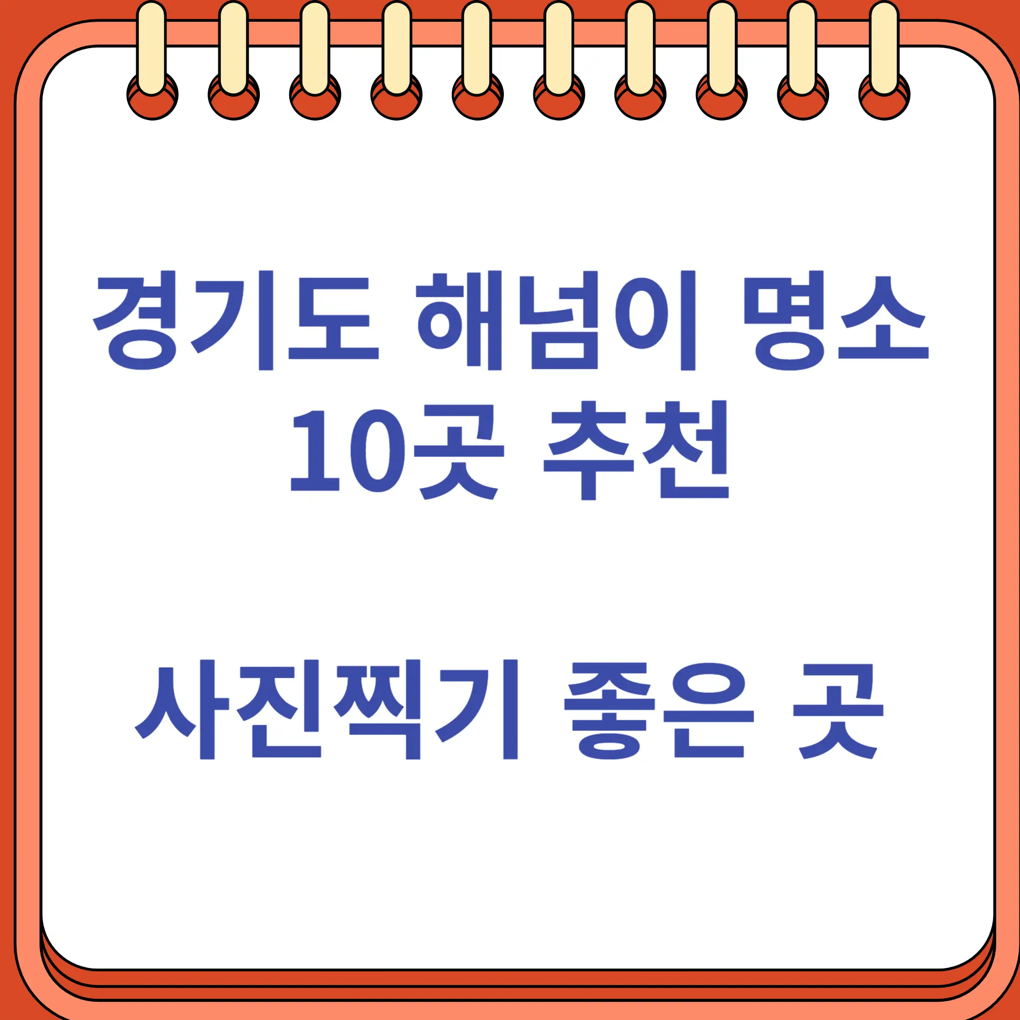 경기도 해넘이 명소 10곳 추천