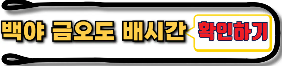 백야도 금오도 배시간표