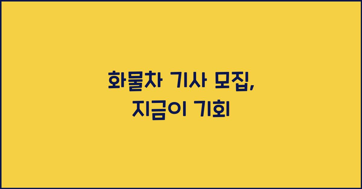 화물차 기사 모집