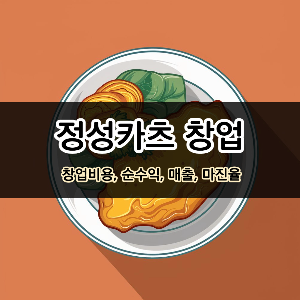 정성카츠 창업